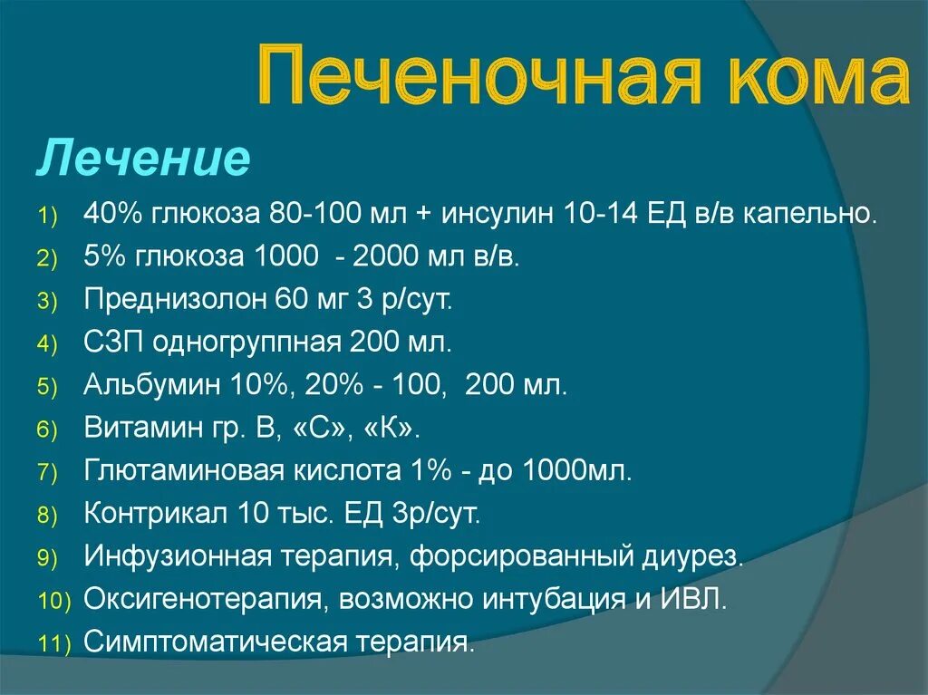 Алгоритм оказания помощи при коме. Неотложная помощь при печеночной коме. Неотложная помощь при печеночной коме алгоритм. Печеночная кома клиника. Печеночная кома лечение.