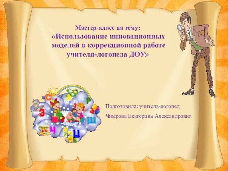 План самообразование логопеда. Тема самообразования логопеда в детском саду. Тема по самообразованию учителя-логопеда в ДОУ. Тема по самообразованию учителя логопеда в детском саду. Мастер класс логопеда.