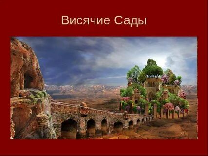 7 чудес света сад