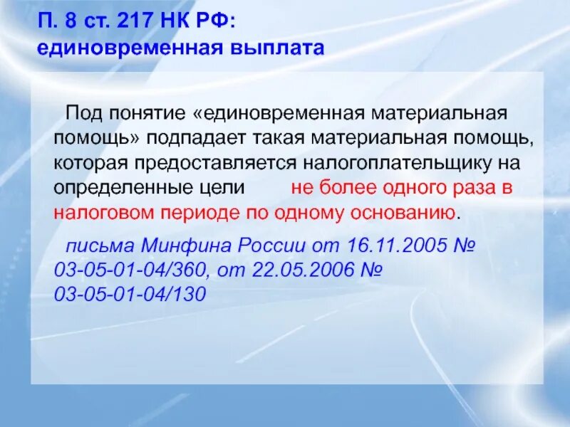 П. 28 ст. 217 НК РФ. П. 8 ст. 217 НК).. Ст 217 налогового кодекса РФ. Ст 217.