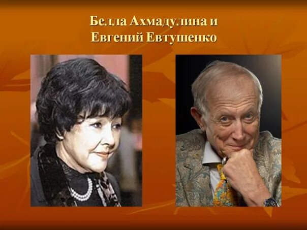 Ахмадулина рождественский. Евтушенко и ахмадулина.