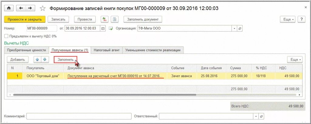 Счет авансов полученных в 1с. НДС С авансов полученных. Формирование записей книги покупок. Вычет НДС С аванса. Как отразить авансы в книге покупок