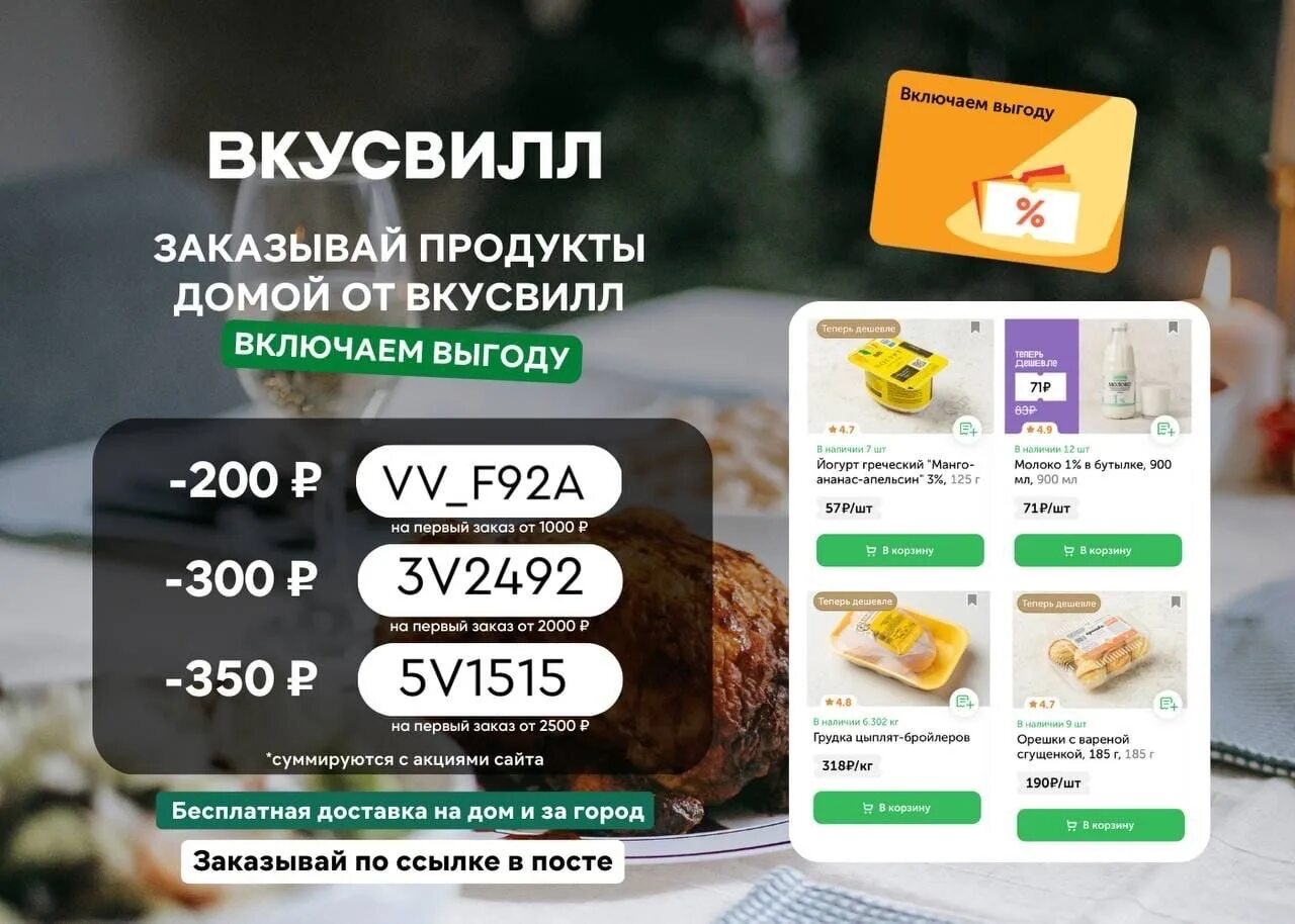 Промокод вкусвилл доставка 2024. Промокод ВКУСВИЛЛ. Просокод вкус вил. Скидка по промокоду ВКУСВИЛЛ. Промокод ВКУСВИЛЛ доставка.