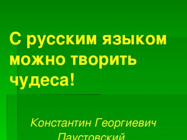 С русским языком можно творить чудеса смысл. С русским языком можно творить чудеса. паустовский с русским языком можно творить чудеса. сочинение с русским языком можно творить чудеса. я русским языком можно творить чудеса рисунок.