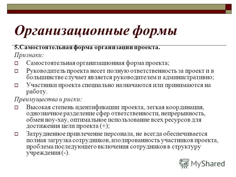 Организационная форма 5. Организационная форма проекта. Форма проведения проекта. Формы проекта учреждения. Проекты по организационной форме.