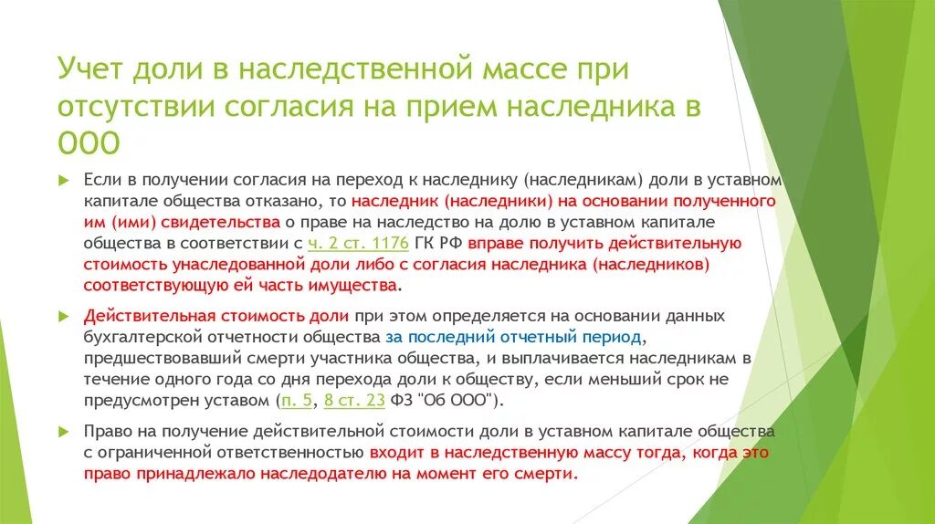 Получил долю в уставном капитале. Согласие общества на переход доли к наследникам. Наследование доли в ООО. Решение о выплате действительной стоимости доли наследникам. Заявление наследника о выплате действительной стоимости доли.