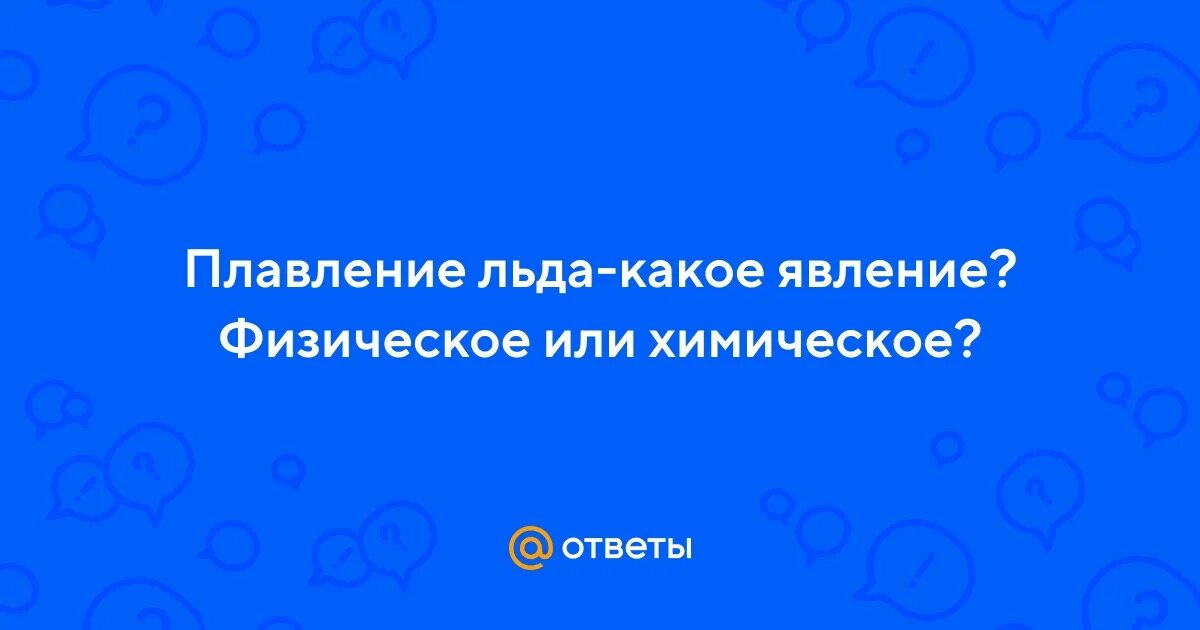 Таяние льда физическое явление. Что относится к физическим явлениям. Ржавление железа признаки явления. Плавление льда это физическое или химическое. Растворение сахара в воде это химическое явление.