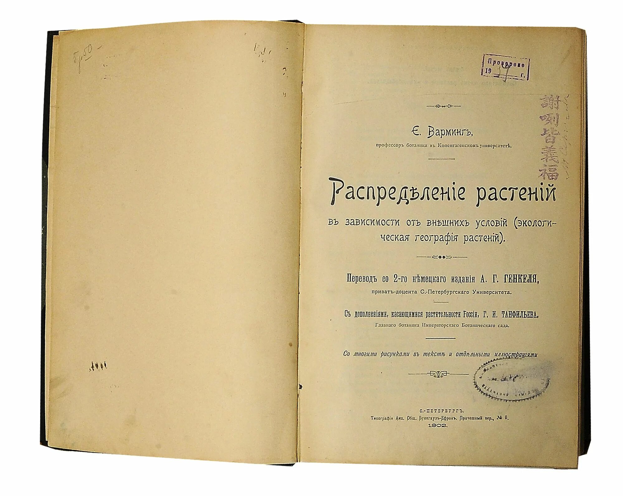 Контент варминг. Экологическая география растений», 1896. Варминг экологическая география растений. «География растений» (1896).. Варминг экология.