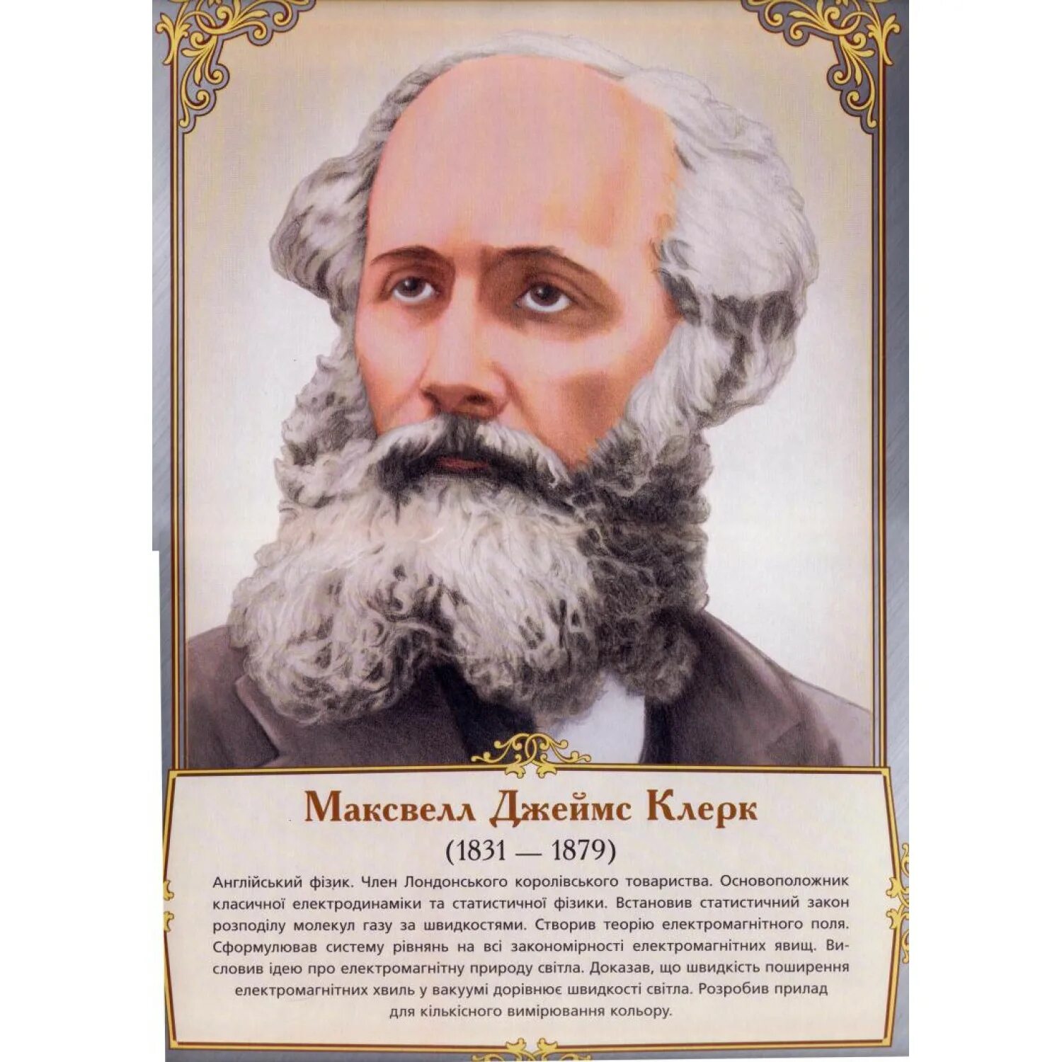 Портрет физики. Максвелл джеймс плакат. портреты физиков. портреты ученых физиков. портреты выдающихся физиков.