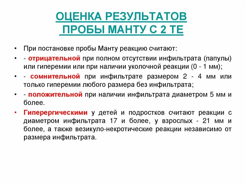 Туберкулиновая проба оценка результатов. Проба манту оценка результата. Оценка результатов туберкулиновой пробы манту.