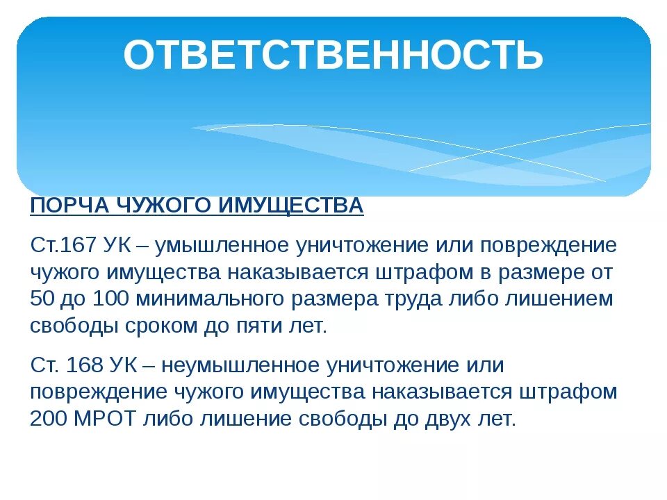 Что грозит юридическому лицу. Порча чужого имущества УК РФ. Статья за порча имущество. Статья по порче чужого имущества. Порча имущества какая ответственность.