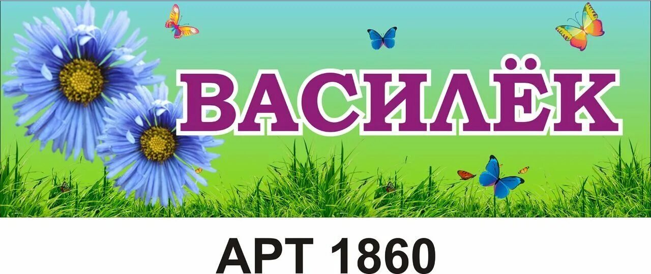 Имя василек. Группа Василек. Вывеска группы Василёк в детском саду. Логотип группы Василёк. Василек надпись.