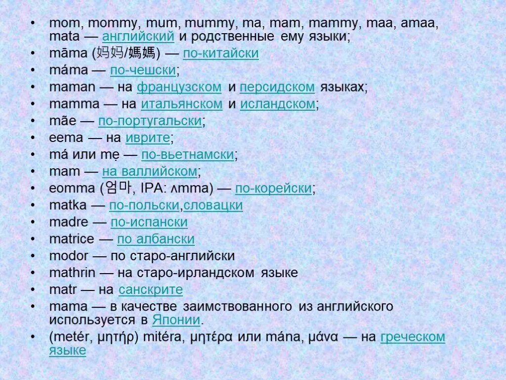 На каком языке говорит мама. Самое прекрасное слово на земле мама. Хорошие слова для мамы. На каком языке говорит мама. На каком языке говорит мама.