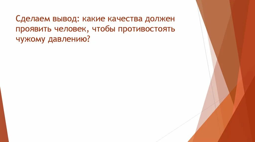 Качества человека чтобы противостоять давлению. Как человек должен себя проявлять.