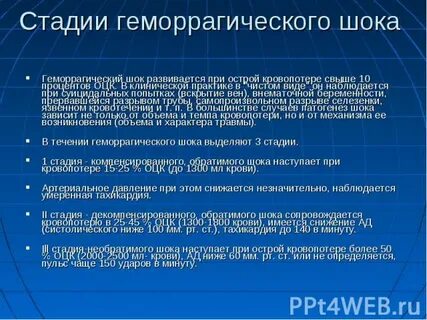 При массивной кровопотере развивается шок