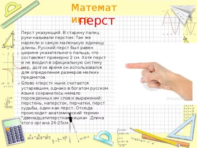 Слово перст. Старинные меры перст. Указующий перст есть. Перст Викисловарь.