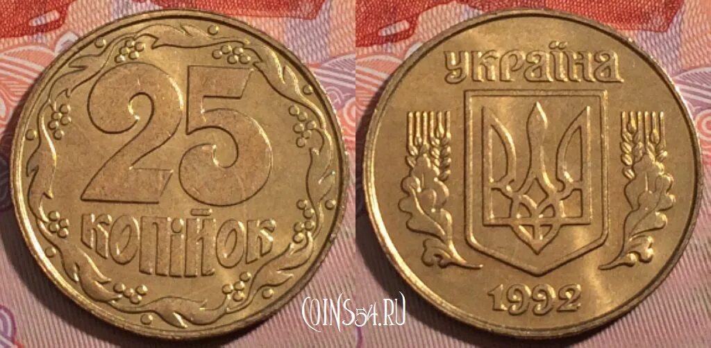 Украинские монеты 25 копеек 1992. Монета 25 копеек 1992 Украина. Монета 25 копеек 1992 года. Украинская монета 25 копеек. 25 украинских копеек