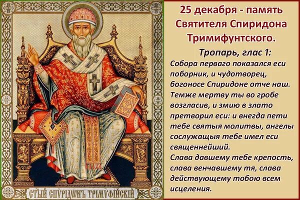 акафист свт спиридону тримифунтскому. тропарь спиридону тримифунтскому текст с ударениями. молитва для обретения своего жилья. молебен владимирской иконе божьей матери. тропарь св спиридону тримифунтскому.