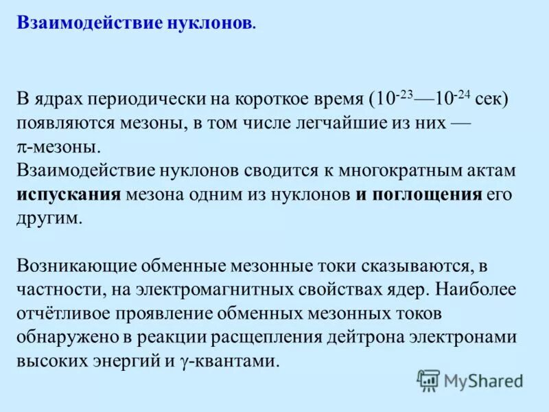 Силы особой природы удерживающие нуклоны в ядре