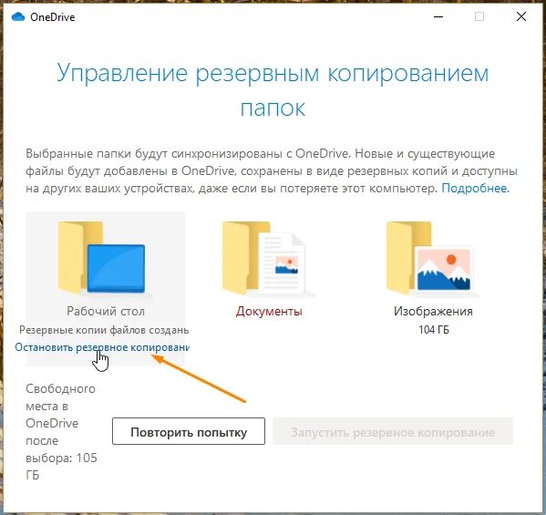 Управление резервным копированием ONEDRIVE. Убрать галочки с ярлыков Windows 10. Галочка на ярлыке Windows 10. Резервная копия папки.