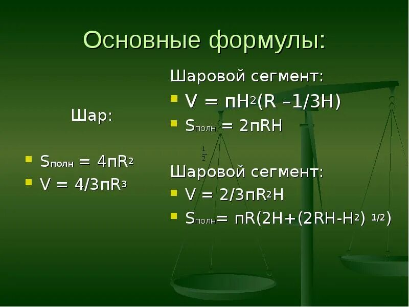 R2 формула. Формула h. Формула r. Тела вращения формулы.