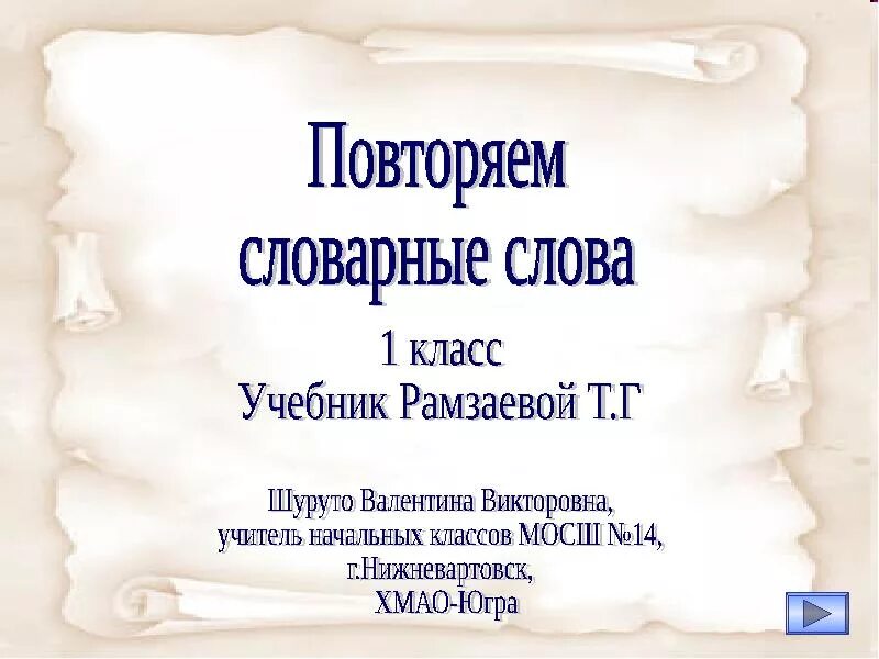 Словарные слова 1 класс Рамазаева. Словарные слова 1 класс Рамзаева. Учебник словарное слово. Словарные слова 1 класс учебник. Словарные слова 4 класс 2 часть учебник