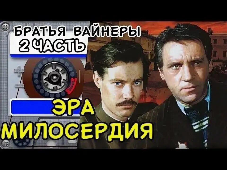 Братья вайнеры аудиокниги