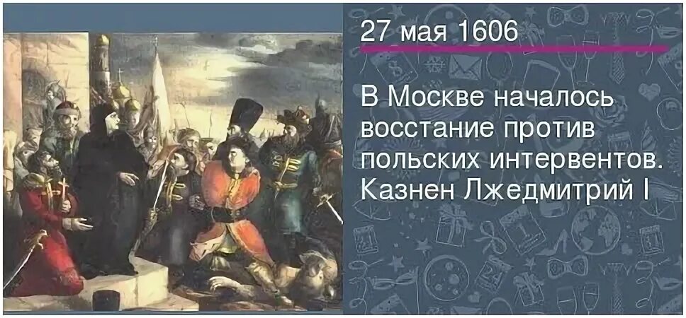 17 мая 1606 год событие. 1606 год событие. 17 мая 1606 свержение лжедмитрия. 17 мая 1606 года. 17 мая 1606 года.