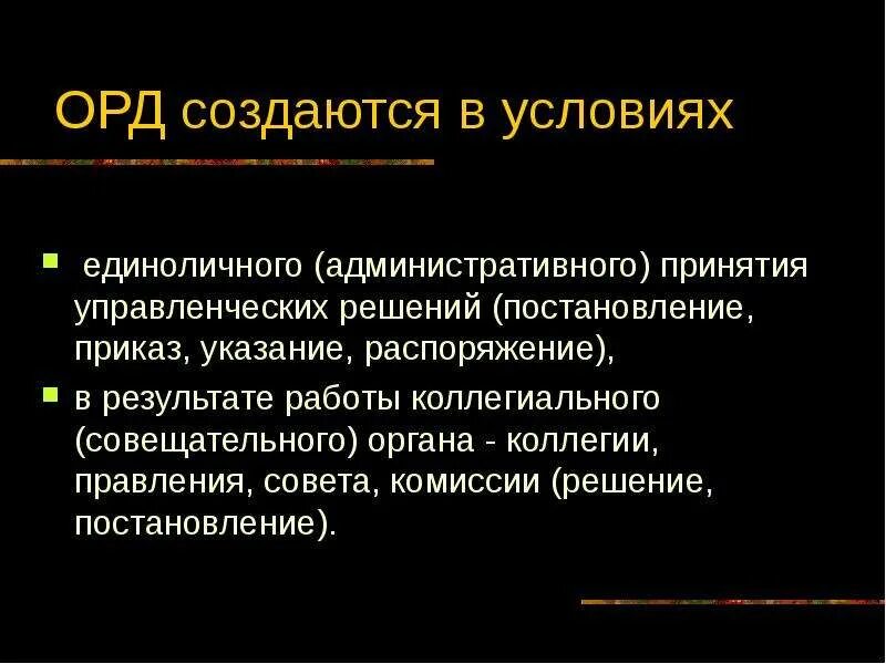 Чем орд отличается. Орд создаются. Отличие распоряжения от постановления. Распоряжение и приказ в чем разница.