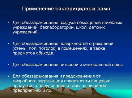 Использование бактерицидных ламп