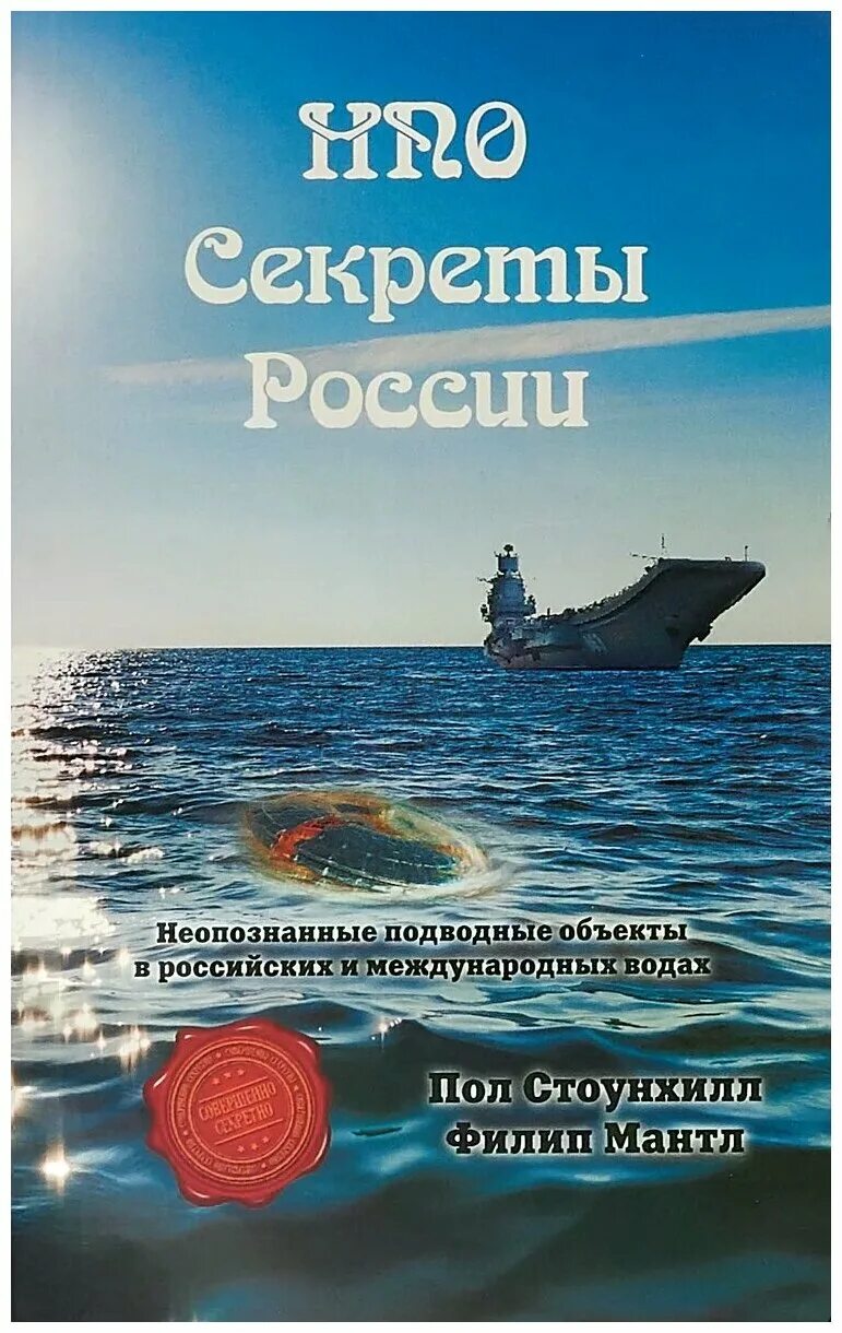 НПО. Секреты России. Тайны России. Россия тайны и секреты. НПО книга.