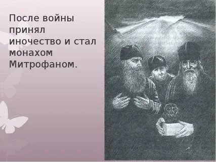 Вышедший из крестьян и ставший монахом он