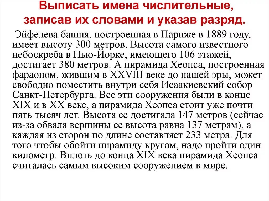 Слова по русскому языку 6 класс числительными. Текст с числительными. Научный текст с числительными. Маленький текст с числительными. Интересный текст с числительными.