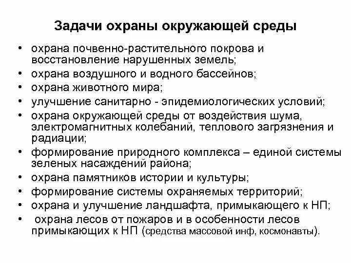 Задачи охраны окружающей среды. Задачи охраны природы. Основные задачи по охране окружающей среды. Основные задачи охраны окружающей среды.