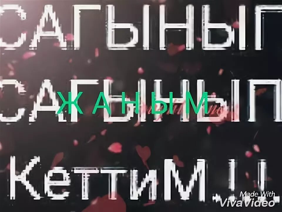 Сагынам жаным. Сагындым картинки. сагындым сени. сагындым жаным фото. сагындым сине картинки.