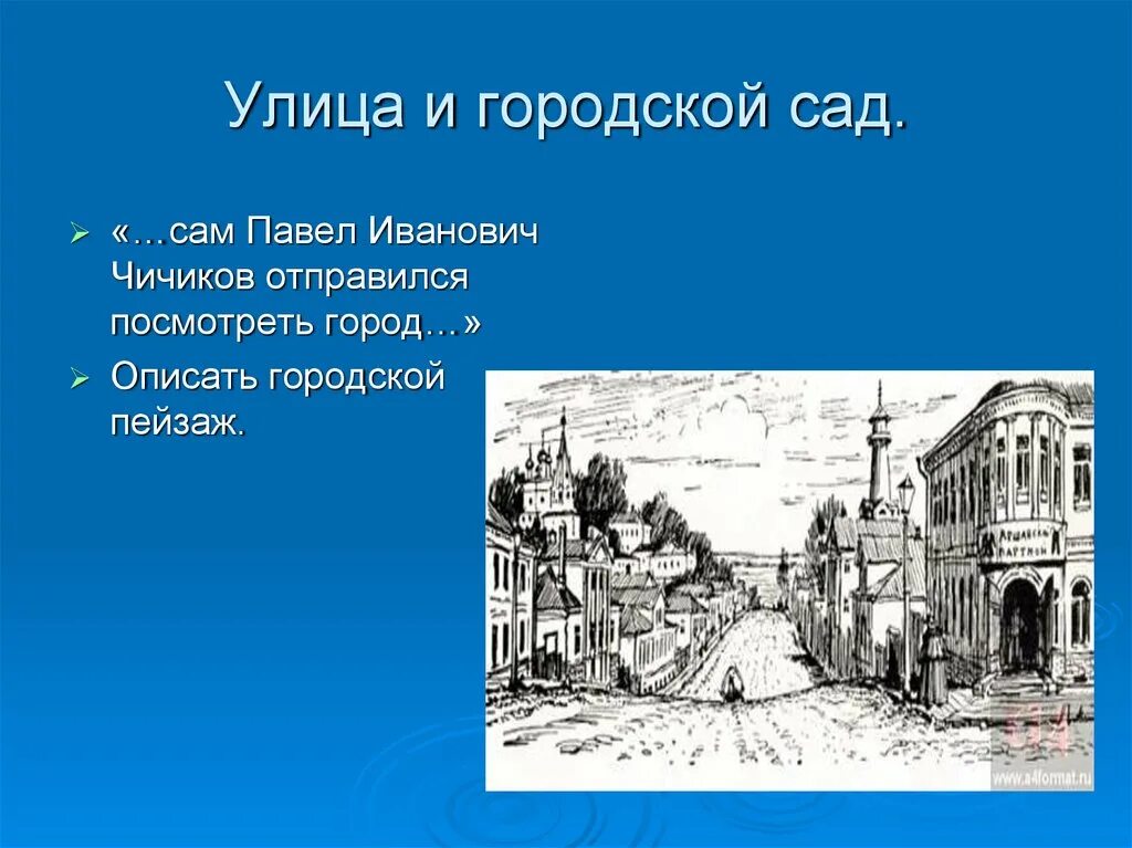 Улица и городской сад мертвые души. Улица и городской сад Чичикова. Улица и городской сад мертвые души описание. Город в поэме мертвые души. Образ города в мертвых душах с цитатами