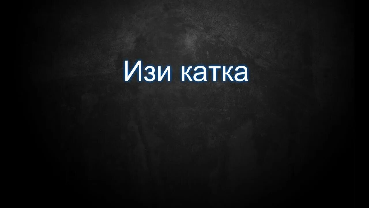 Изи катка перевод. ИЗИ катка. Надпись ИЗИ катка. Аватарка ИЗИ катка. Easy надпись.