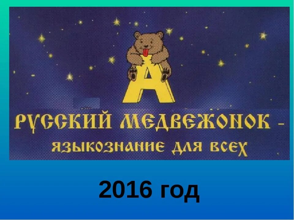 Русский медвежонок 8 9 класс 2023 год. Русский Медвежонок третий класс. Игра-конкурс русский Медвежонок Языкознание для всех. Медвежонок 2021 русский Медвежонок. Русский Медвежонок Языкознание.