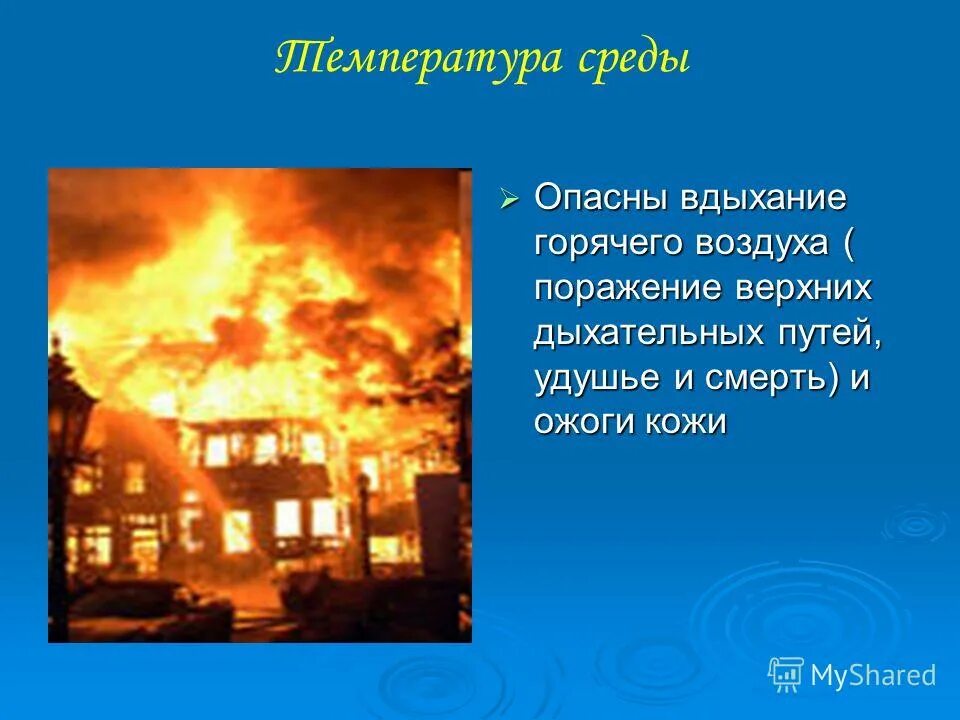 Какую работу выполняет пожар. , Ожоги, пожар, презентация. Температура среды пожар. Токсичные продукты горения. Горячая среда.