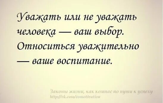 Живет чужим трудом. Уважать цитаты. Уважение цитаты. Афоризмы про уважение. Уважение цитаты и афоризмы.