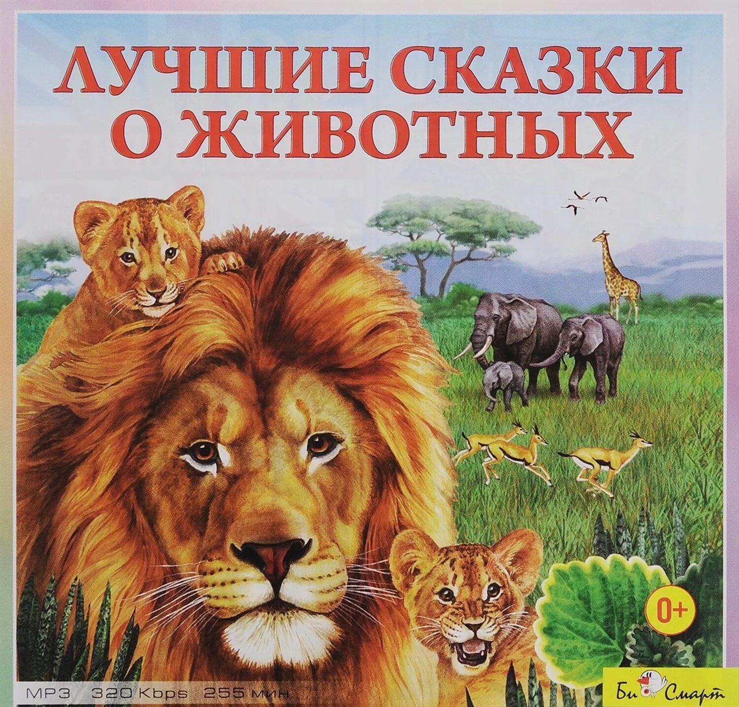 Книга рассказов о животных. Книги о животных. детские книги о животных. обложка книги о животных. книги о животных для детей.