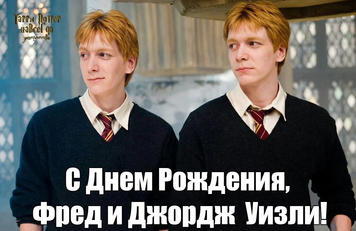 Близнецы уизли фф. Фред и джордж уизли с днём рождения. фред уизли 2025. фред и джордж 2025. с днём рождения с фредом уизли.