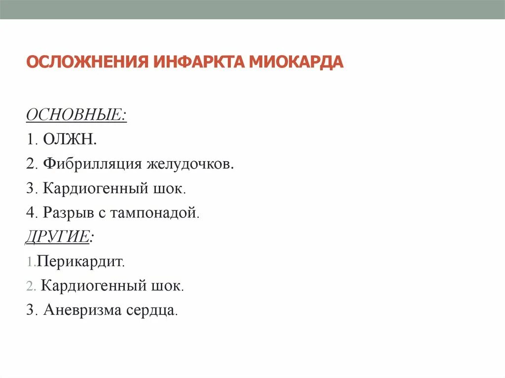 Ранние и поздние осложнения инфаркта. Поздние осложнения инфаркта миокарда. Осложнения инфаркта миокарда классификация. Ранние осложнения инфаркта миокарда. Частые осложнения инфаркта миокарда