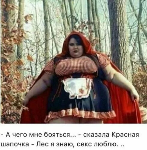 Красная Шапочка Дорогу Знаю Секс Люблю