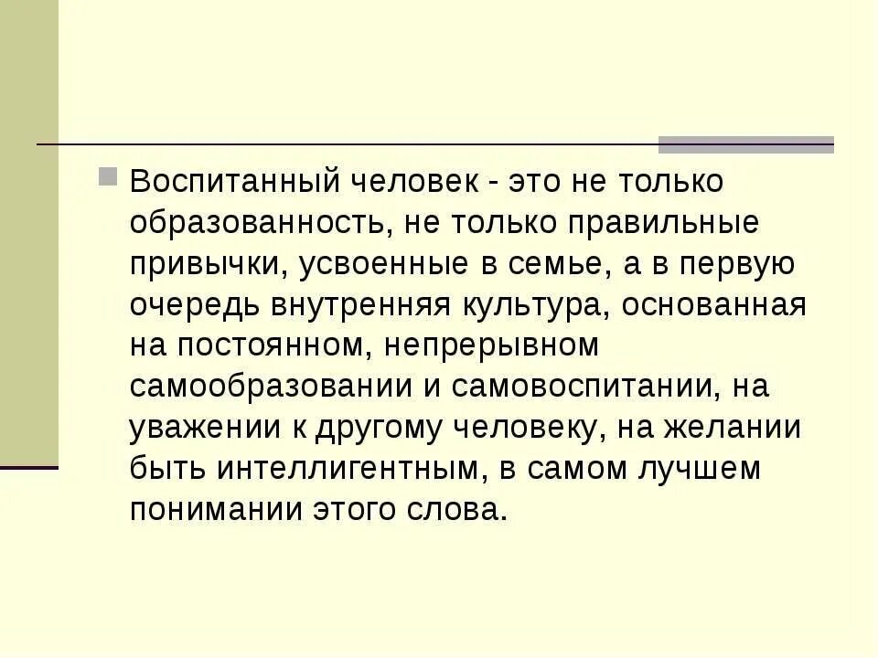 Воспитанным как пишется правильно. Воспитанный человек это. Понятие воспитанный человек. Воспитание человека. Воспитание человека сочинение.