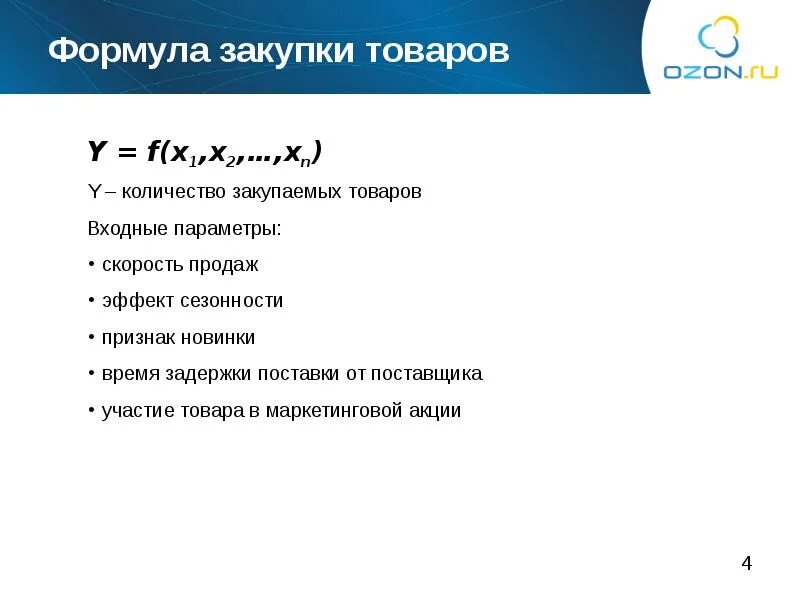 Определение объемов закупок. Формула закупок. Формула закупки товара. Формула расчета закупки товара. Формулы для закупщика.