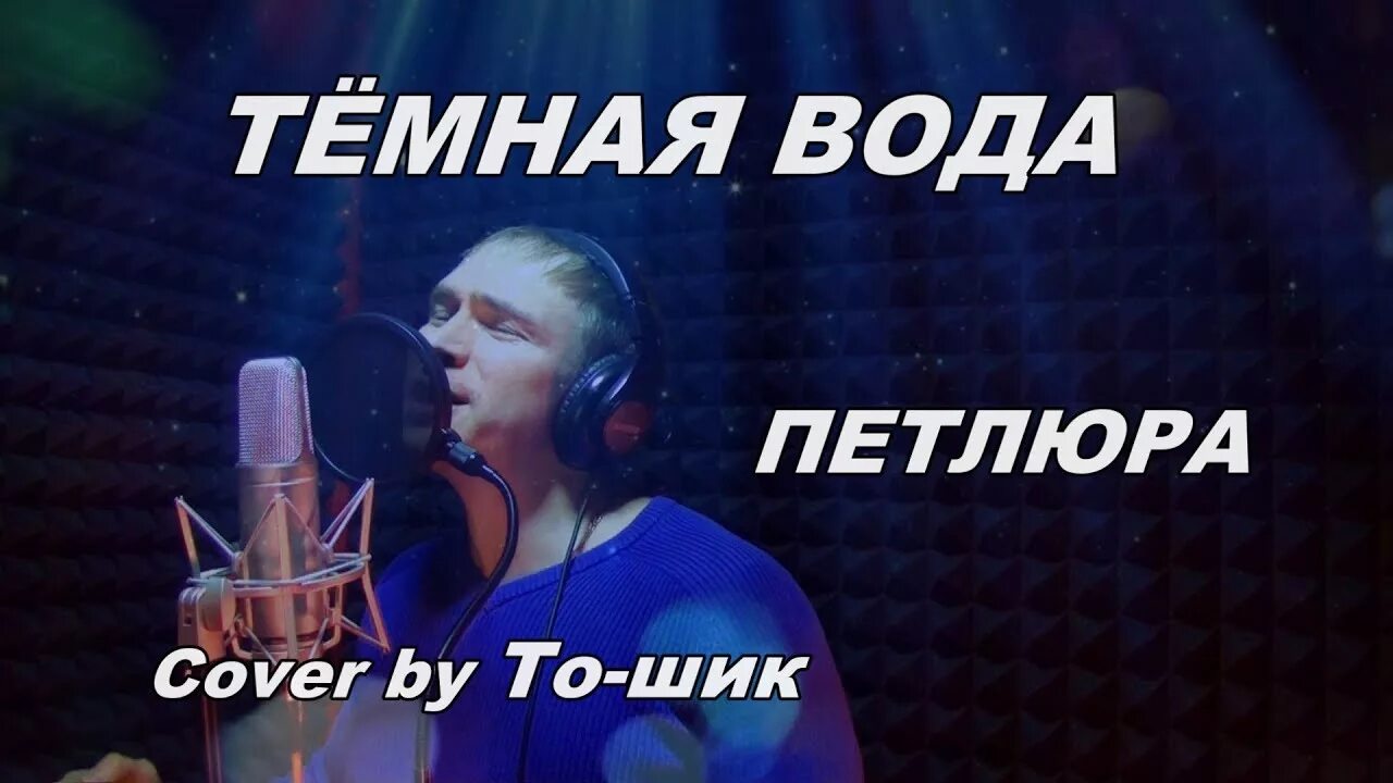 Темная вода петлюра со словами