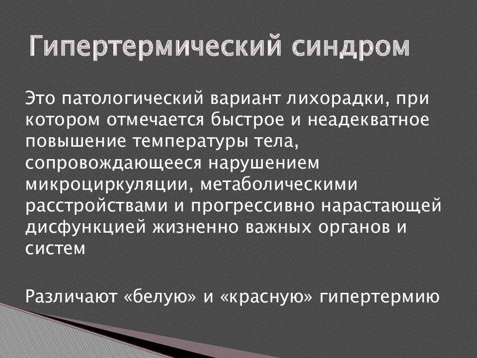 Алгоритм оказания помощи при гипертермическом синдроме