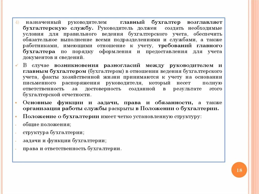 Обязанности глав бухгалтера. Должностная инструкция бухгалтера. Должностные обязанности бухгалтера. Обязанности бухгалтерского учета. Функции бухгалтера по учету тмц.