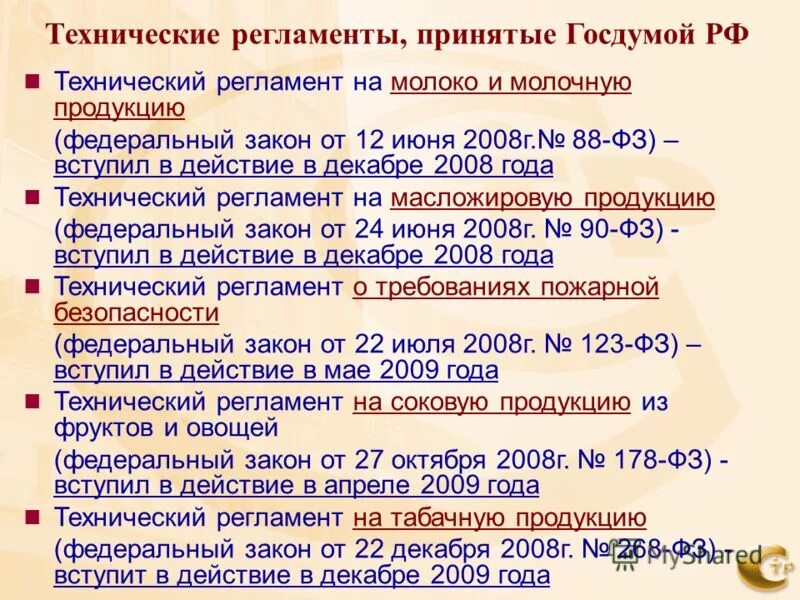 Технические регламенты не принимаются по вопросам. Технический регламент на молочную продукцию. Технический регламент на табачную продукцию. 88-ФЗ от 12.06.2008.